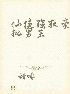 仙侠强取豪夺疯批男主封面
