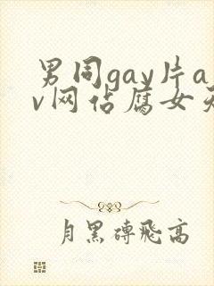 男同gay片av网站腐女天堂