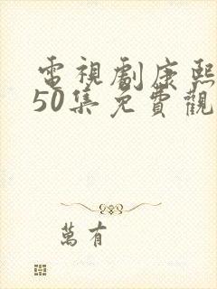 电视剧康熙大帝50集免费观看高清