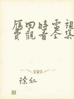 雁回时电视剧免费观看全集完整版
