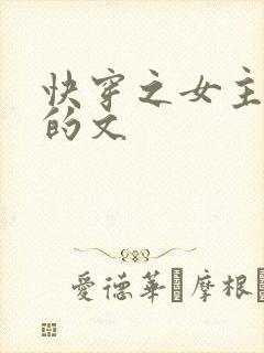 快穿之女主虐渣的文封面