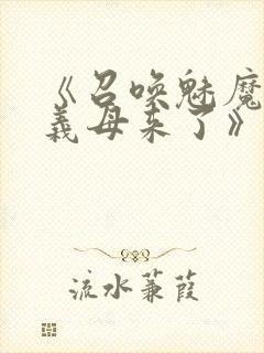 《召唤魅魔竟是义母来了》第1季免费