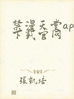 禁漫天堂app下载官网