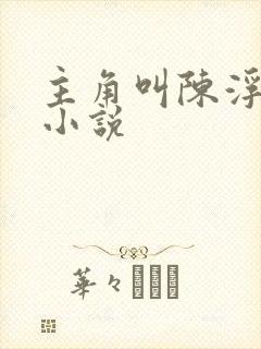 主角叫陈浮生的小说