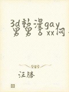 3d动漫gay男男♂xx网站