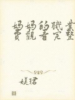 妈妈的职业4免费观看完整版在线播放封面