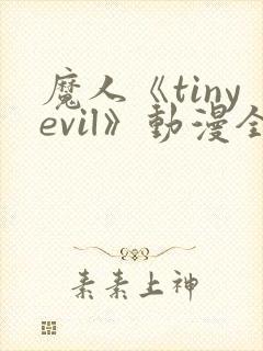 魔人《tinyevil》动漫全集免费观看高清封面