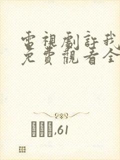 电视剧许我耀眼免费观看全集高清
