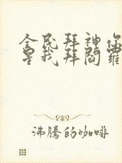 全民拜神你拜寿星我拜阎罗小说