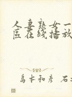 人妻熟女一区二区在线播放