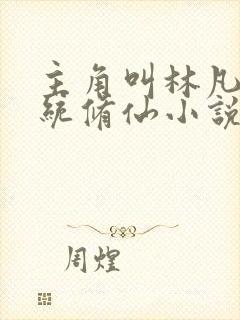 主角叫林凡的系统修仙小说封面