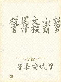 校园文小说推荐言情校霸男主