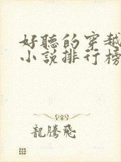 好听的穿越有声小说排行榜前十名