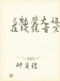 《魅魔大姐姐》在线观看完整版