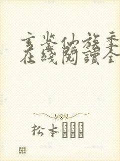 玄鉴仙族季越人在线阅读全文免费