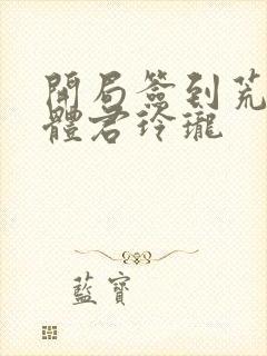 开局签到荒古圣体君玲珑