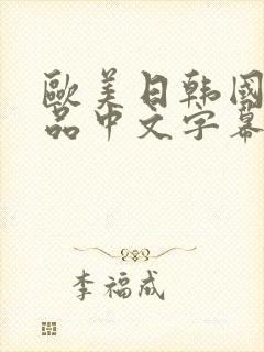 欧美日韩国产精品中文字幕