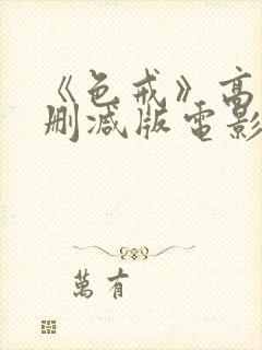 《色戒》高清无删减版电影