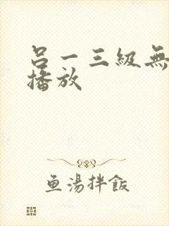 吕一三级无删减播放