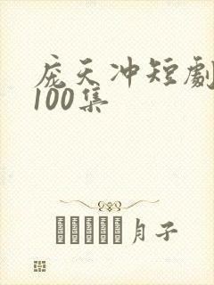 庞天冲短剧大全100集
