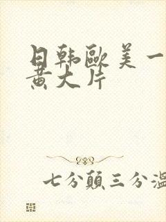 日韩欧美一级特黄大片