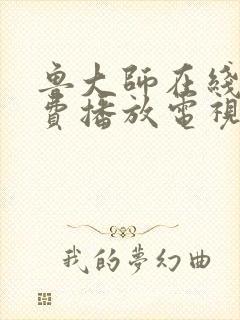 鲁大师在线看免费播放电视剧的最新