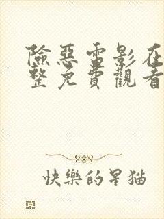 险恶电影在线完整免费观看