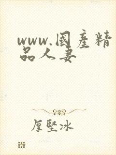 www.国产精品人妻封面