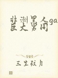 非洲黑人gay巨大男同
