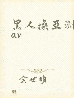 黑人操亚洲姑娘av