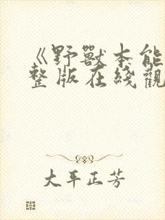 《野兽本能》完整版在线观看免费封面