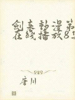 剑来动漫第二季在线播放8集封面