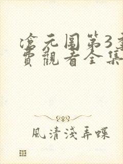 沧元图第3季免费观看全集封面