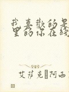 我喜欢的是小说里的你在线观看