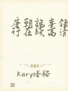唐朝诡事录之西行在线高清