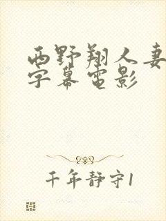 西野翔人妻中文字幕电影