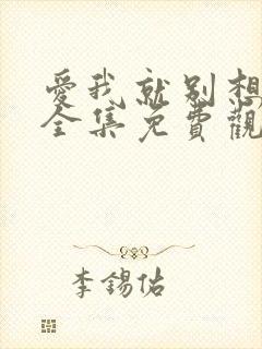 爱我就别想太多全集免费观看