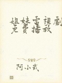 姐妹电视剧全集免费播放
