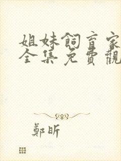 姐妹饲育家动漫全集免费观看