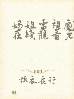 妈姐电视剧全集在线观看免费观看
