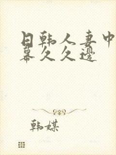 日韩人妻中文字幕久久边封面