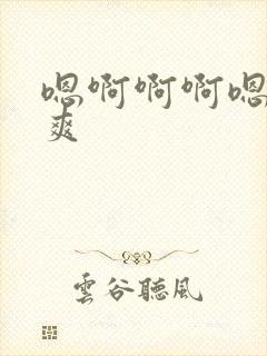 嗯啊啊啊嗯嗯好爽