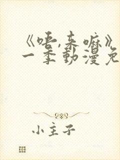 《唔,来嘛》第一季动漫免费观看兄妹