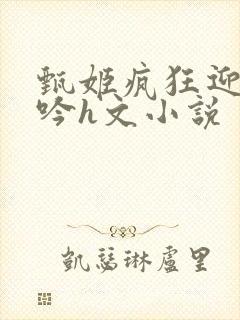 甄姬疯狂迎合娇吟h文小说