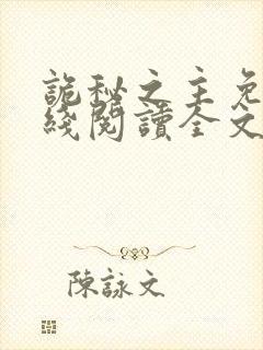 诡秘之主免费在线阅读全文