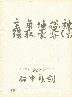 主角他总被疯批强取豪夺(快穿)满堂免费阅读