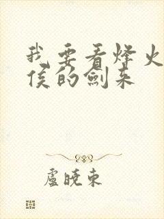 我要看烽火戏诸侯的剑来