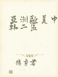 亚洲欧美中文日韩二区