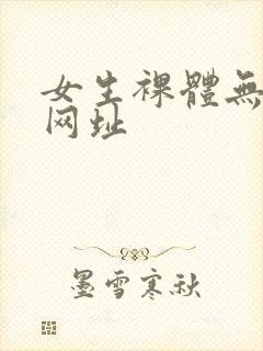 女生裸体无遮挡网址