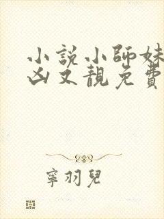 小说小师妹她又凶又靓免费阅读封面